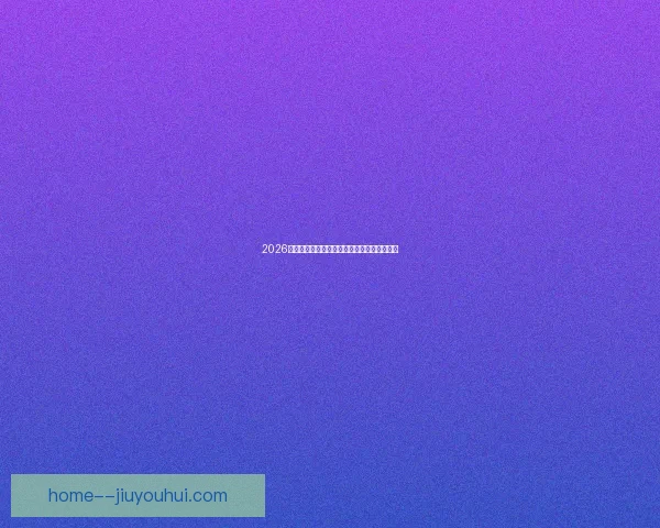 2026世界杯官方纪念币全球限量发行引发收藏热潮